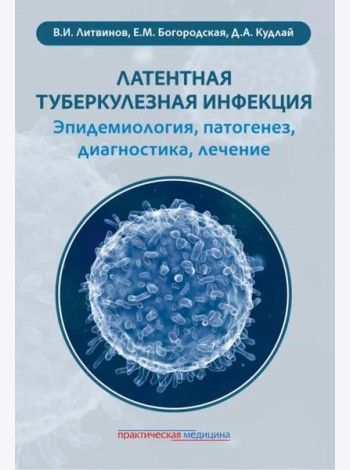 Латентная туберкулезная инфекция: эпидемиология, патогенез, диагностика, лечение
