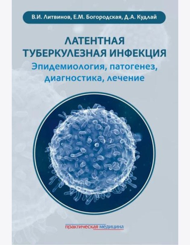 Латентная туберкулезная инфекция: эпидемиология, патогенез, диагностика, лечение