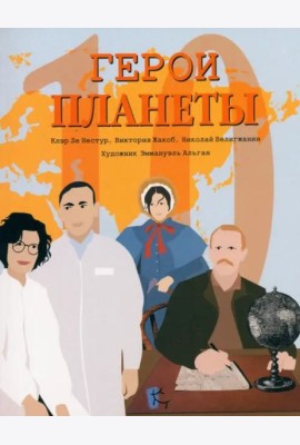 Герои планеты. Сборник