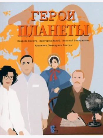 Герои планеты. Сборник
