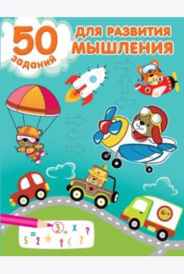 50 заданий для развития мышления