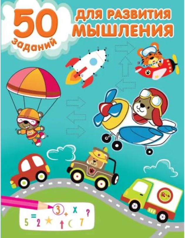 50 заданий для развития мышления
