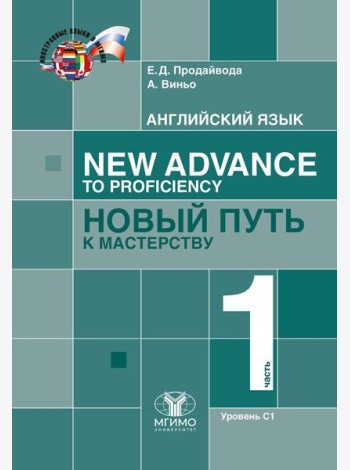 Английский язык. New Advance to Proficiency = Новый путь к мастерству. Уровень С1. В 2 ч. Ч. 1: Учебник
