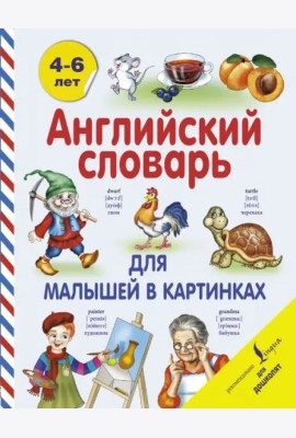 Английский словарь для малышей в картинках