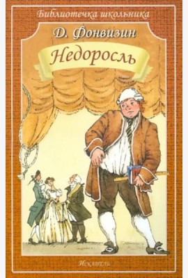 Недоросль