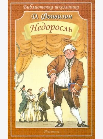 Недоросль