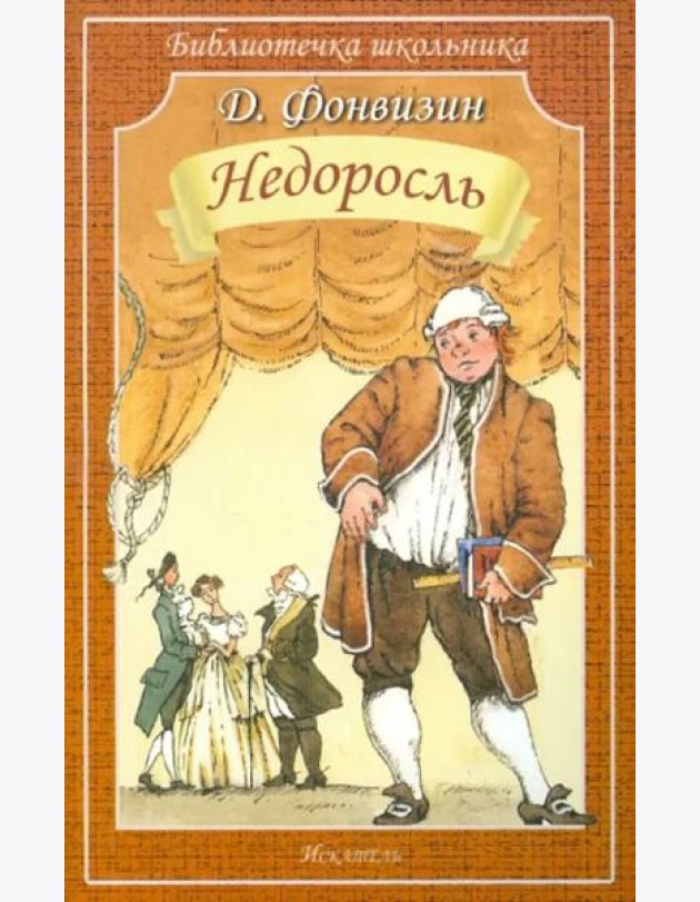 Недоросль