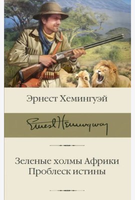 Зеленые холмы Африки. Проблеск истины