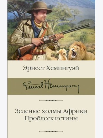 Зеленые холмы Африки. Проблеск истины