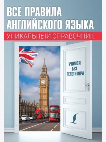 Все правила английского языка. Уникальный справочник