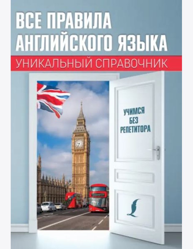 Все правила английского языка. Уникальный справочник