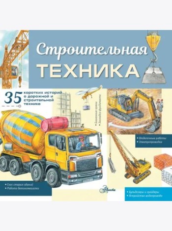 Строительная техника