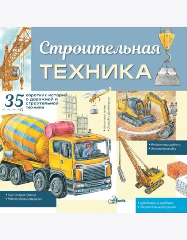 Строительная техника