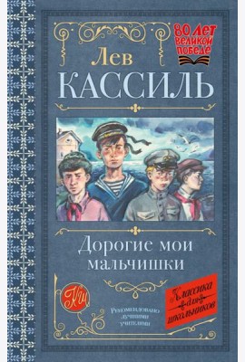 КлассикаДляШкольников./Дорогие мои мальчишки