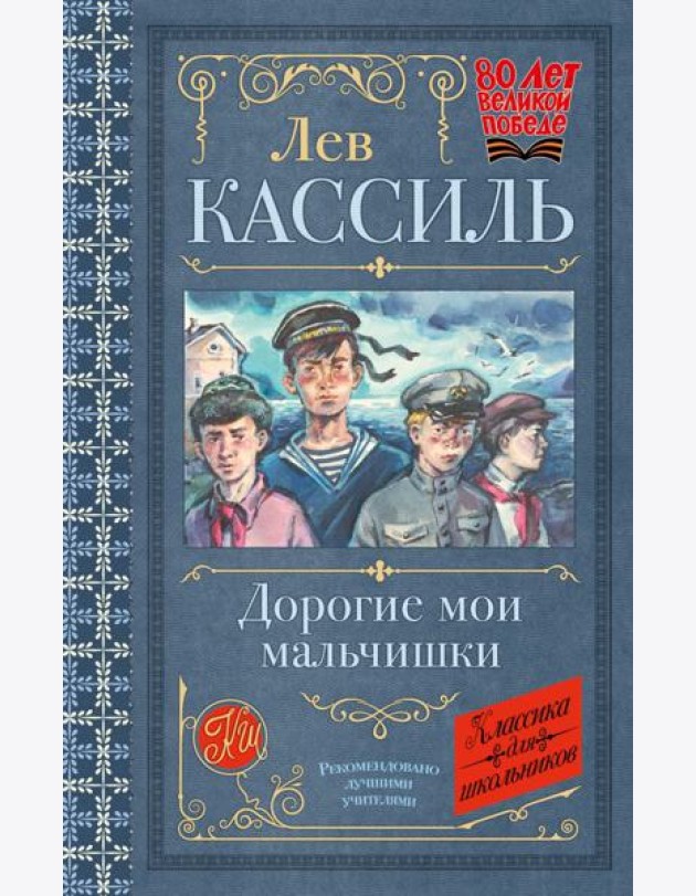 КлассикаДляШкольников./Дорогие мои мальчишки