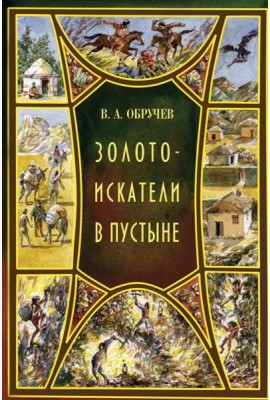 Золотоискатели в пустыне