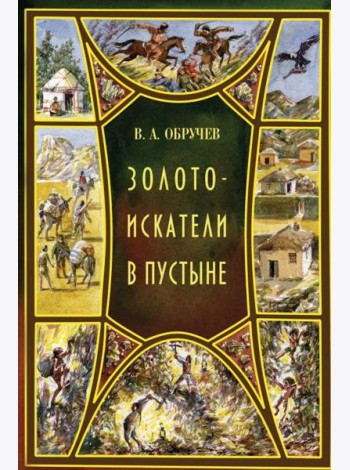 Золотоискатели в пустыне