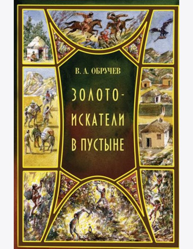 Золотоискатели в пустыне