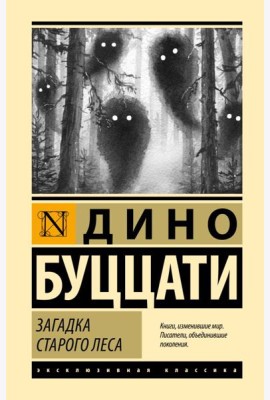 Загадка Cтарого Леса