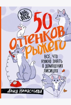 50 оттенков рыжего. Все, что нужно знать о домашних лисицах