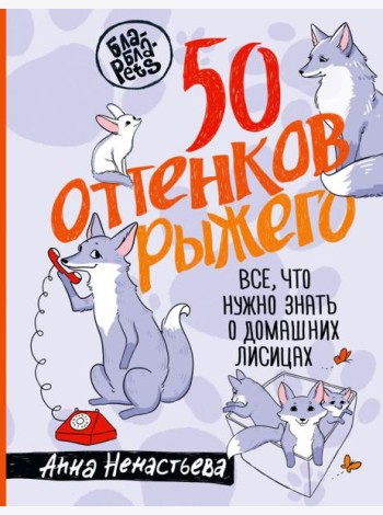 50 оттенков рыжего. Все, что нужно знать о домашних лисицах