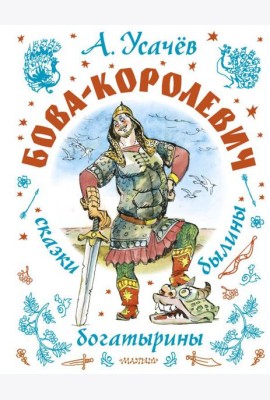 Бова-королевич. Сказки, былины, богатырины. Иллюстрации А. Елисеева
