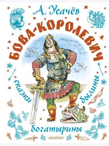 Бова-королевич. Сказки, былины, богатырины. Иллюстрации А. Елисеева