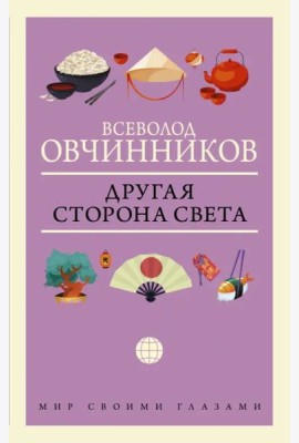 Другая сторона света