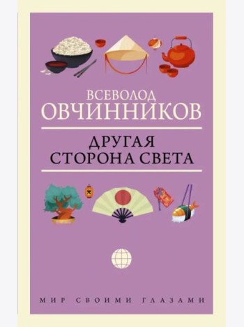Другая сторона света