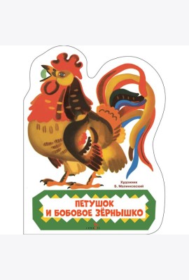 Семейные ценности. Книги нашего детства. Петушок и бобовое зернышко