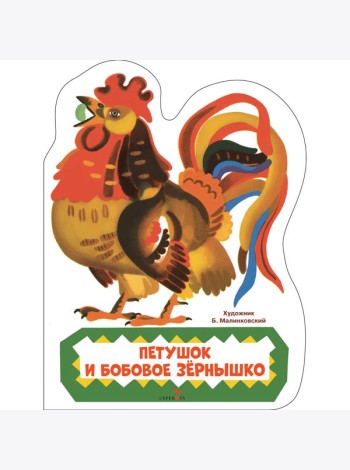 Семейные ценности. Книги нашего детства. Петушок и бобовое зернышко