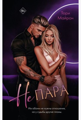 Не пара: роман