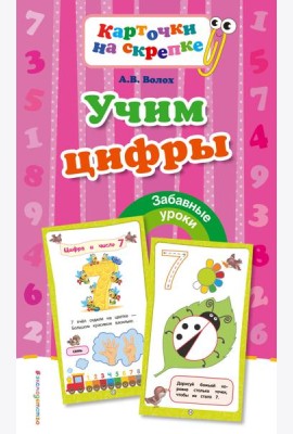 Учим цифры
