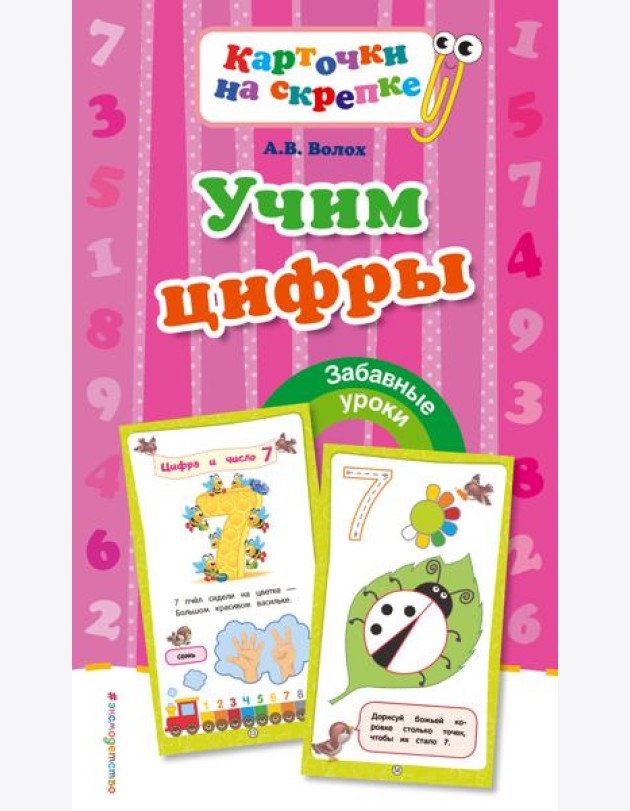 Учим цифры