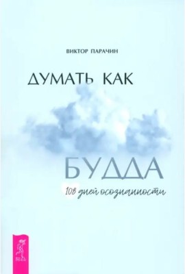 Думать как Будда. 108 дней осознанности (6357)