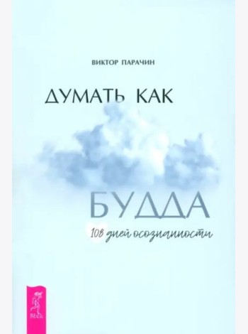 Думать как Будда. 108 дней осознанности (6357)