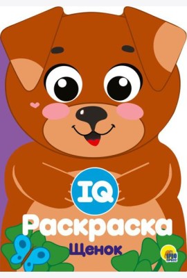Проф-П IQ раскраска. Щенок, РФ