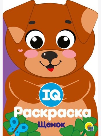 Проф-П IQ раскраска. Щенок, РФ