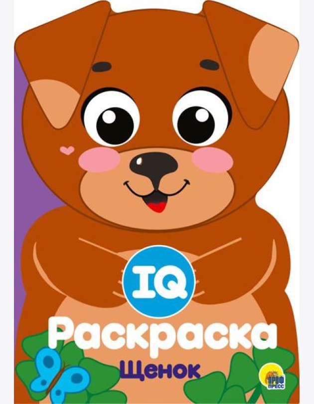 Проф-П IQ раскраска. Щенок, РФ