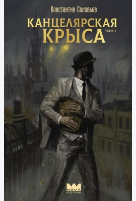 Канцелярская крыса. Т. 1: фантастический роман