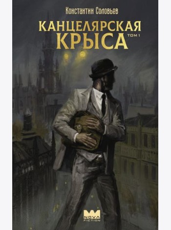 Канцелярская крыса. Т. 1: фантастический роман