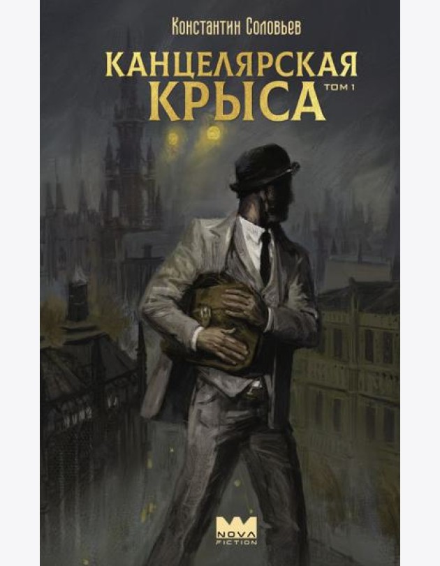 Канцелярская крыса. Т. 1: фантастический роман