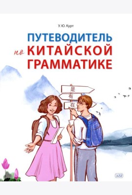 Путеводитель по китайской грамматике: Учебное пособие