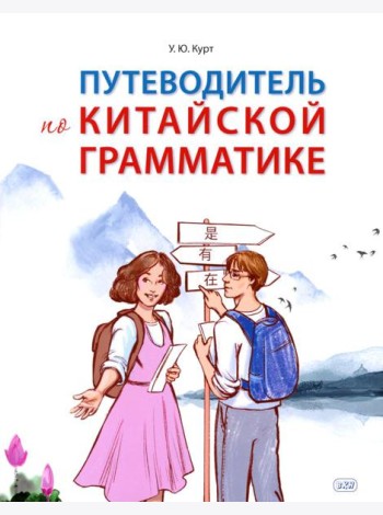 Путеводитель по китайской грамматике: Учебное пособие