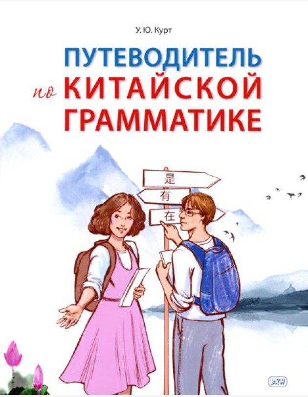 Путеводитель по китайской грамматике: Учебное пособие