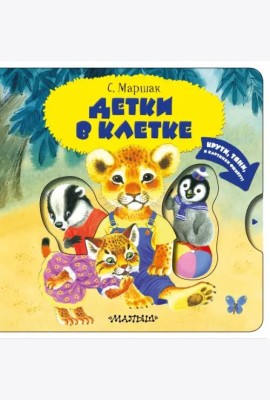 Детки в клетке