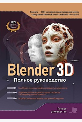 Blender 3D. Полное руководство