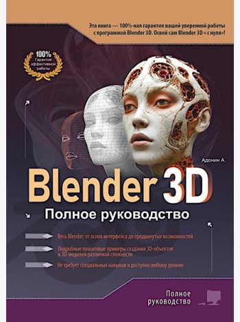 Blender 3D. Полное руководство