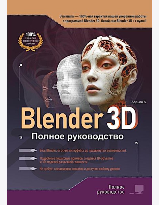 Blender 3D. Полное руководство
