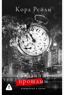 Связанные прошлым: роман